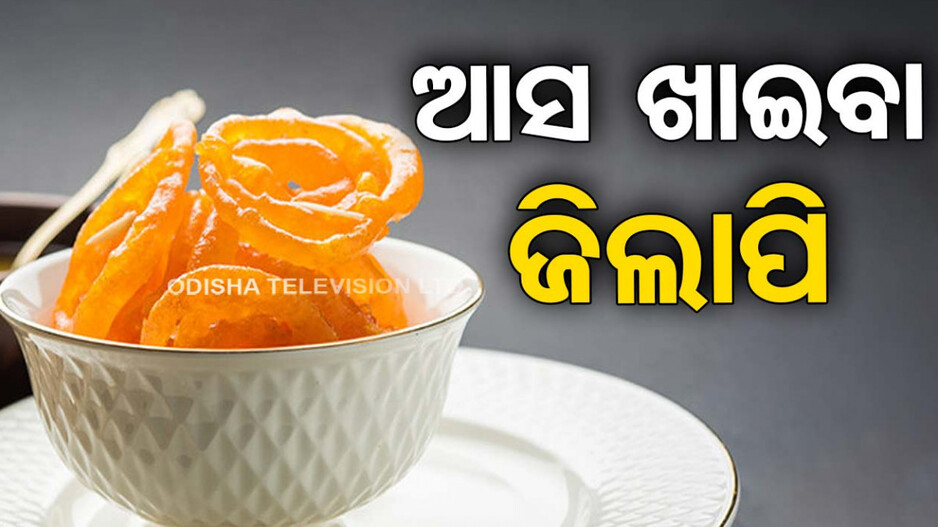 ଘରେ ବନାନ୍ତୁ ସୁଆଦିଆ ‘ଜିଲାପି’, ଜାଣନ୍ତୁ ପ୍ରସ୍ତୁତି ପ୍ରଣାଳୀ