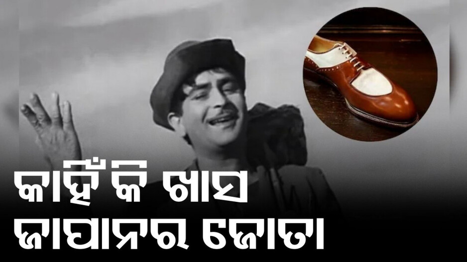 Japanese Shoes: କାହିଁକି ଖାସ ଜାପାନୀ ଜୋତା, ରାଜକପୁରଙ୍କ ଆଇକନିକ ଗୀତରେ ପାଇଛି ସ୍ଥାନ...କଣ ସଂପର୍କ ଭାରତ ସହିତ