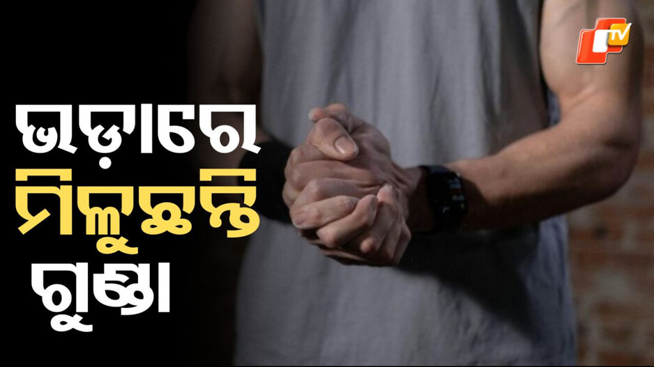 Rental Service: ଭଡ଼ାରେ ମିଳୁଛନ୍ତି ଗୁଣ୍ଡା, ୩୦ ମିନିଟ ପାଇଁ ନେଉଛନ୍ତି ୧୨ ହଜାର ଟଙ୍କା