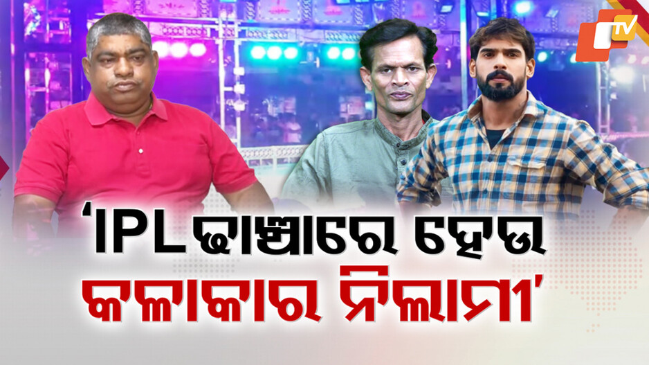 Jatra Artist Ban Controversy: ଜଲିଉଡରେ ଥମୁନି ପାର୍ଟି ଡିଆଁ ବିବାଦ, ନ୍ୟାୟ ଅପେକ୍ଷାରେ ନରି ପଣ୍ଡା