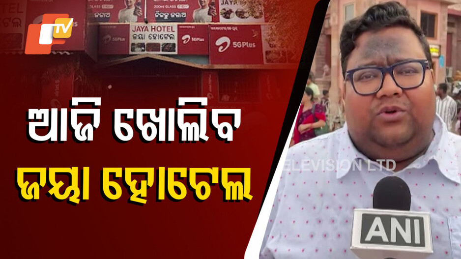 ଆଜି ଖୋଲିବ ଜୟା ହୋଟେଲ
