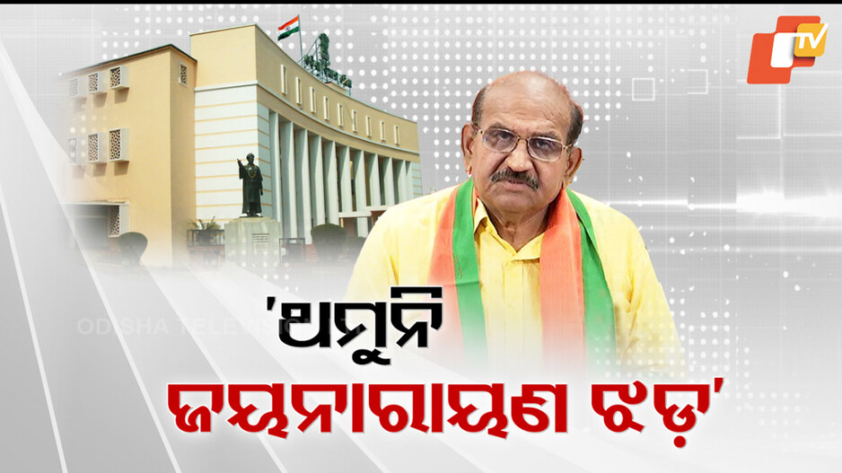 Utkal vs Koshal: ଘନେଇଲା ଉତ୍କଳ-କୋଶଳ ବିବାଦ, ବିଧାନସଭା ଅଚଳ କଲା ବିଜେଡି