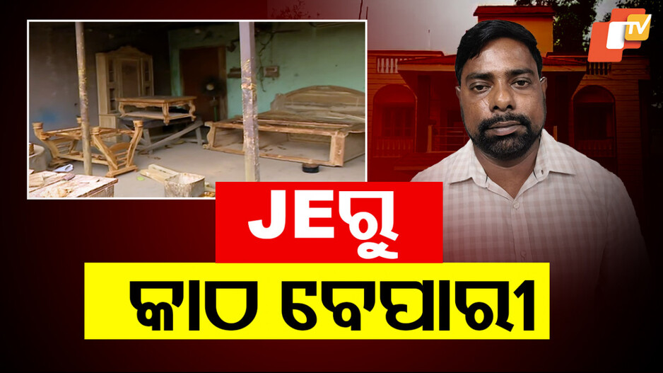 JEରୁ କାଠ ବେପାରୀ