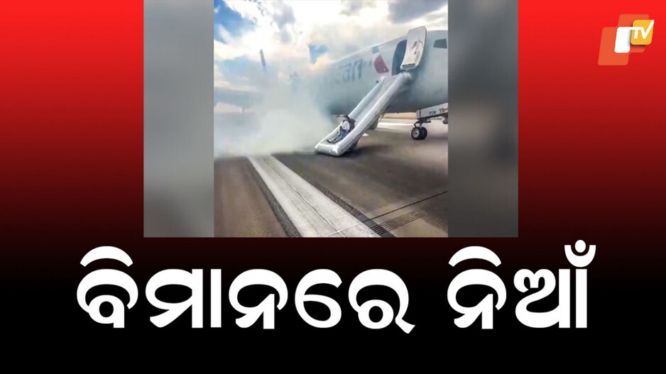 Boeing Jet: ବୋଇଂ ବିମାନରେ ଲାଗିଲା ନିଆଁ, ଟେକ୍ ଅଫ୍ ବେଳେ ଅଗ୍ନିକାଣ୍ଡ