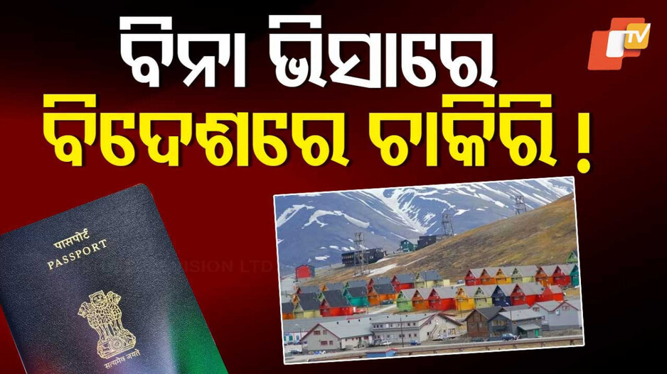 Jobs in Svalbard: ଏହି ଦେଶକୁ ଯିବାକୁ ଦରକାର ନାହିଁ ଭିସା; ଚାକିରି ପାଇଁ ନାହିଁ କଟକଣା