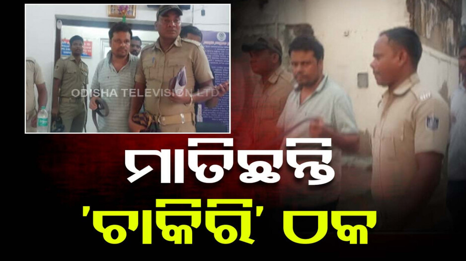 ଚାକିରି କରେଇ ଦେବାକୁ କହି ଠକିଦେଲେ,୨ କୋଟିରୁ ଅଧିକ ଟଙ୍କାର ଠକେଇ