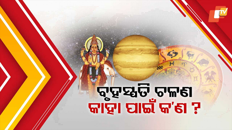 ଆଜିଠୁ ଦେବଗୁରୁ ବୃହସ୍ପତିଙ୍କ ଚଳନ