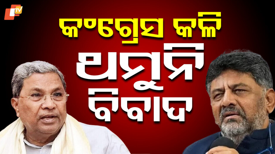 Dy CM Sidelined: ଉପ ମୁଖ୍ୟମନ୍ତ୍ରୀଙ୍କୁ ବୈଠକକୁ ଡାକିଲେନି ମୁଖ୍ୟମନ୍ତ୍ରୀ, ବଢ଼ୁଛି କଂଗ୍ରେସ ଫାଟ