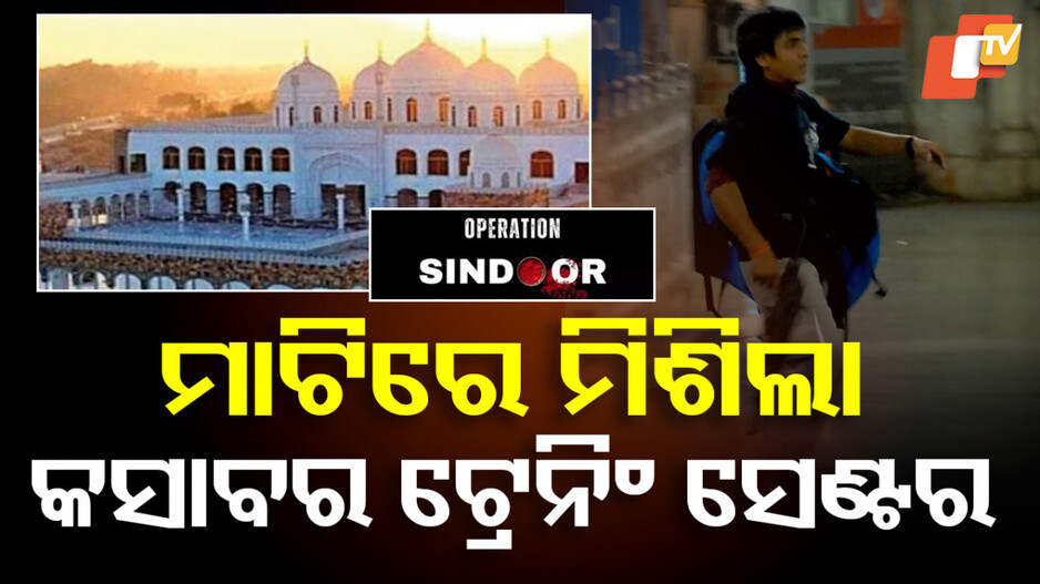India's Surgical Strike in Pakistan: କାହିଁକି ମୁର୍ଡିକେ ମରକଜକୁ ଟାର୍ଗେଟ କଲା ଭାରତ, ଯେଉଁଠି ଟ୍ରେନିଂ ନେଇଥିଲା କସାବ