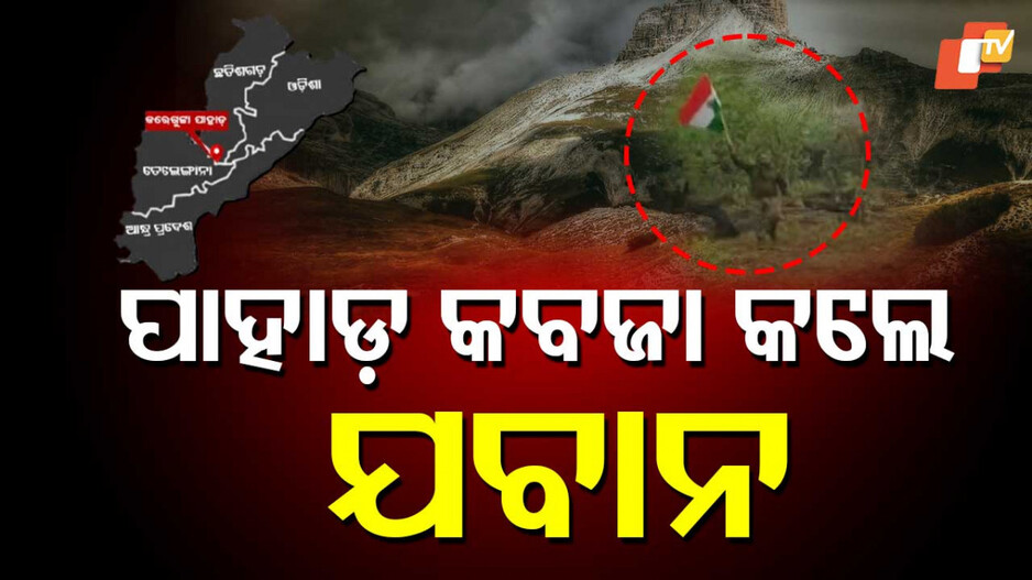 Maoist-Free Success: ସୁରକ୍ଷା ବାହିନୀଙ୍କୁ ବଡ ସଫଳତା,ମାଓମୁକ୍ତ ହେଲା କାରେଗୁଟ୍ଟା ପାହାଡ