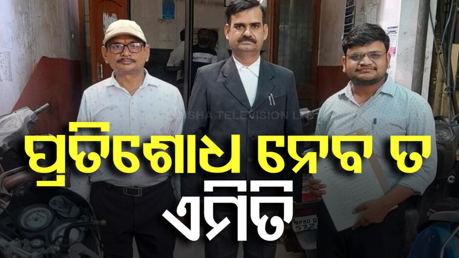 ଅପହରଣର ପ୍ରତିଶୋଧ ! ଓକିଲ ହେଲେ, ୧୭ ବର୍ଷ ପରେ ଦୋଷୀଙ୍କୁ ଜେଲ୍ ପଠାଇଲେ