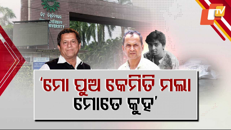 KIIT student Death: ପୁଅର ମୃତ୍ୟୁ ପାଇଁ କିଟ ମ୍ୟାନେଜମେଣ୍ଟକୁ ଦାୟୀ କଲେ ଅର୍ଣ୍ଣବଙ୍କ ପିତାମାତା