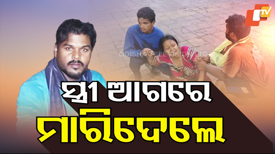 ଗୁଳି ମାଡ଼ରେ ଯୁବକ ମୃତ