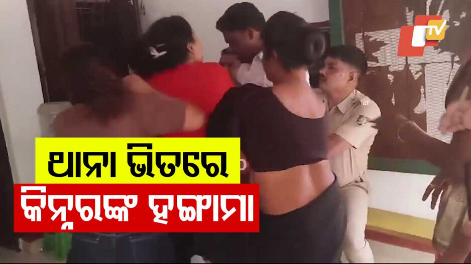 Police Satation Vandalised: ଅଭିଯୋଗ ରଖିଲାନି ପୋଲିସ, ଥାନା ଭଙ୍ଗାରୁଜା କଲେ କିନ୍ନର