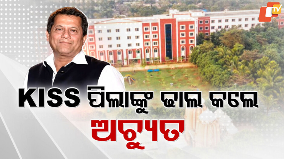 Kiss Student: ଥମୁନି ଅଚ୍ୟୁତ ସାମନ୍ତଙ୍କ ପୁରୁଣା ଖୋଇ: କିସ୍ ଛାତ୍ରଛାତ୍ରୀ ଓ ଅଭିଭାବକଙ୍କୁ ଢାଲ କରି ଗଣମାଧ୍ୟମକୁ ଟାର୍ଗେଟ୍