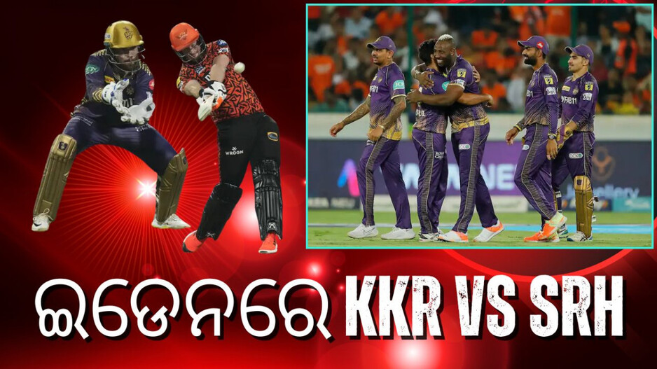KKR vs SRH: ଆଇପିଏଲ ୧୮- ଫାଇନାଲ ପରାଜୟର ପ୍ରତିଶୋଧ ଲକ୍ଷ୍ୟରେ ସନରାଇଜର୍ସ