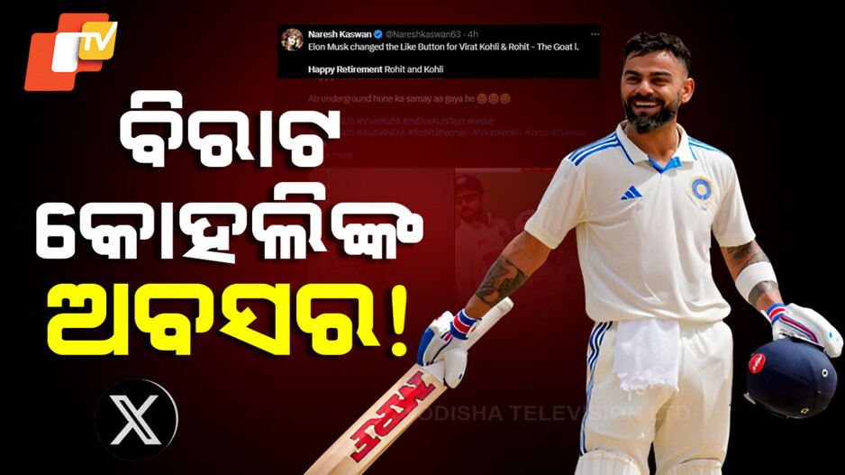 Happy Retirement: ରିଟାୟାର୍ଡମେଣ୍ଟ୍ ନେବେ ବିରାଟ କୋହଲି ! ଆଶଙ୍କାରେ ଫ୍ୟାନ୍ସ
