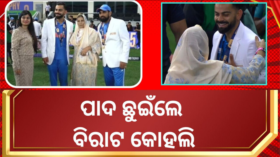 Virat kohli Won Heart: ପ୍ରଥମେ ଟ୍ରଫି ଜିତିଲେ, ପରେ ହୃଦୟ ଜିତିଲେ ବିରାଟ