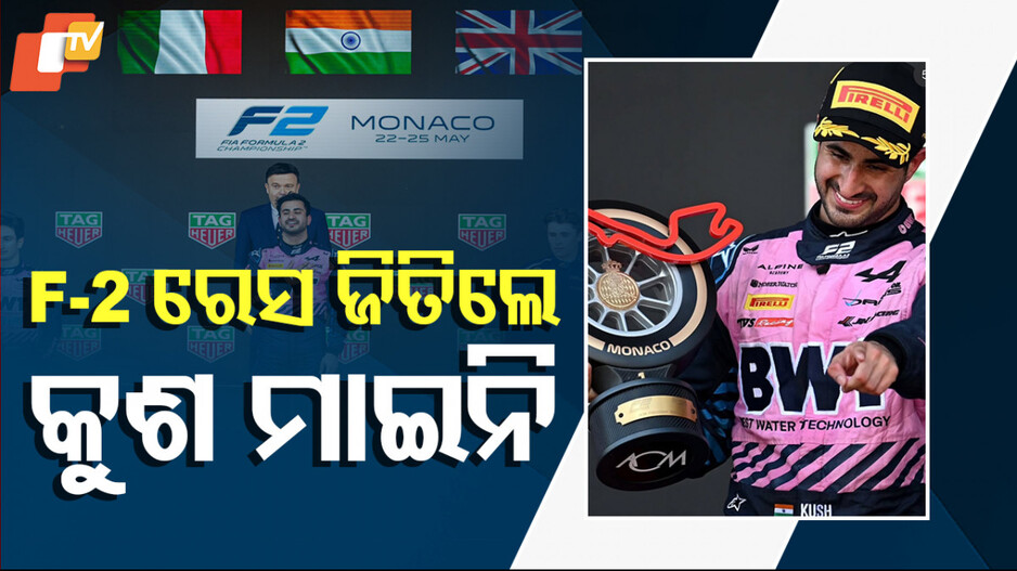 Formula 2 Win for kush: ମୋନାକୋରେ ବାଜିଲା ଜାତୀୟ ସଙ୍ଗୀତ, ପ୍ରଥମ ଭାରତୀୟ ଭାବେ ଏମିତି ରେକର୍ଡ କଲେ କୁଶ