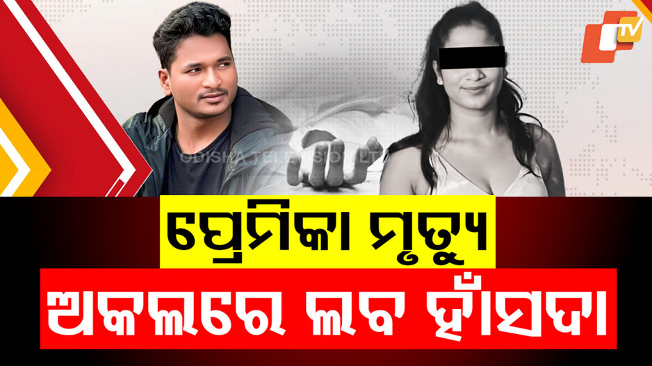 Odia YouTuber Controversy: ୟୁ-ଟ୍ୟୁବର ଲବ ହାଁସଦାଙ୍କ ଅଡୁଆ। ବଢିଲା, ଆଗରୁ ବିବାହ କରିଥିବା ନେଇ ସ୍ବୀକାର କଲେ ଭାଇ