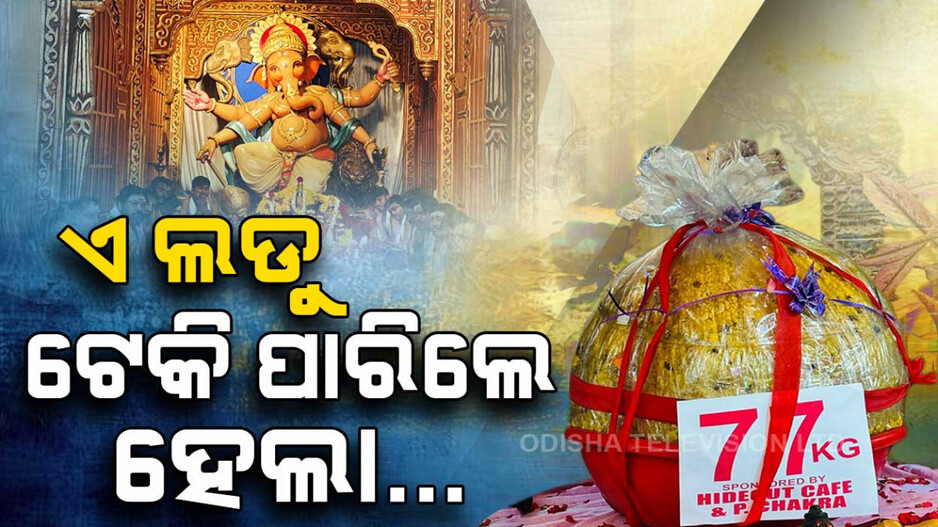 ଏ ଲଡୁ ଟେକି ପାରିଲେ ହେଲା…କାରଣ ଏହି ଲଡୁର ଓଜନ ପ୍ରାୟ ୭୭ କେଜି