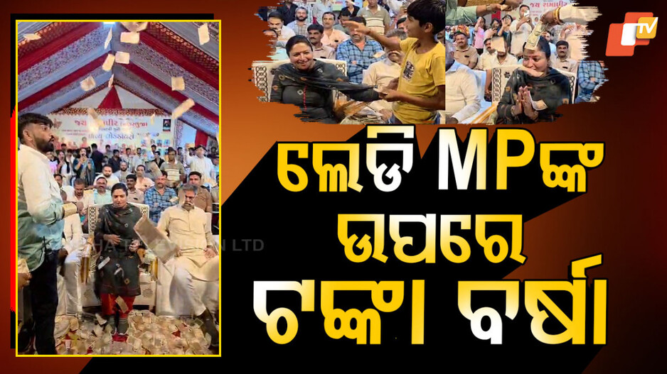 Gujarat MP: ସାଂସଦଙ୍କ ଉପରେ ଡଲାର ବର୍ଷା, ଖାଲି ନୋଟ ନୁହେଁ, ସୁନା ରୂପାରେ ବି ବୁଡିଲେ