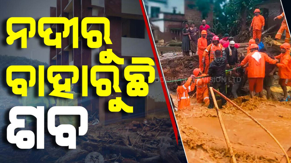 ୱାଏନାଡରେ ମୃତକଙ୍କ ସଂଖ୍ୟା ୨୫୦ରୁ ଅଧିକକୁ ବୃଦ୍ଧି, ନଦୀରୁ ମିଳିଲାଣି ୮୦ରୁ ଅଧକ ମୃତଦେହ