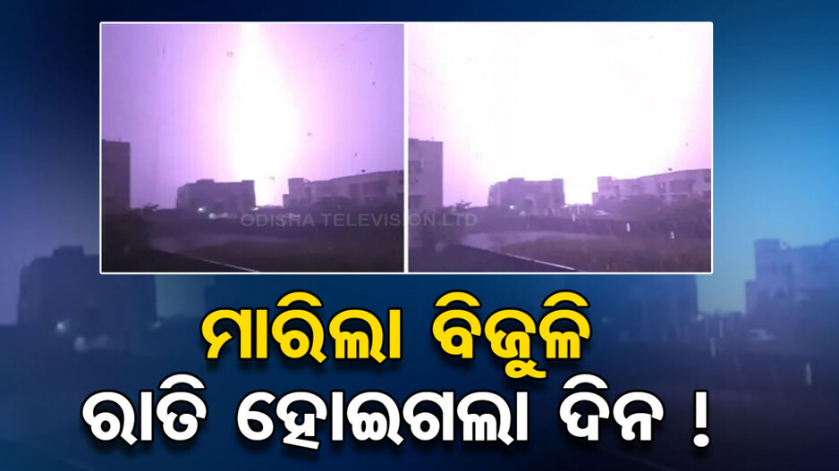ବର୍ଷା ରାତିରେ ଚମକିଲା ବିଜୁଳି, ରାତି ହୋଇଗଲା ଦିନ ! ଦେଖନ୍ତୁ ଭିଡିଓ