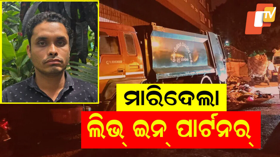 Live-In Partner Killed: ଅଳିଆ ଭର୍ତ୍ତି ଟ୍ରକରୁ ମିଳିଲା ମହିଳାଙ୍କ ମୃତଦେହ, ୨୦ ଘଣ୍ଟାରେ ଗିରଫ ହେଲା ପ୍ରେମିକ