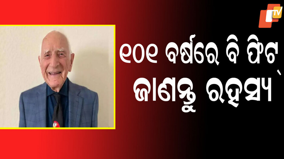 Rules For Longevity: ୧୦୦ ବର୍ଷ ପରେ ବି ରହିବେ ସୁସ୍ଥ ଓ ଫିଟ୍, ଦୀର୍ଘାୟୁ ଜୀବନଶୈଳୀର ନିୟମ କହିଲେ ଶତାୟୁ ଡାକ୍ତର