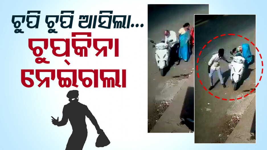 ଚୁପି ଚୁପି ଆସିଲା... ଚୁପ୍‌ କିନା ନେଇଗଲା