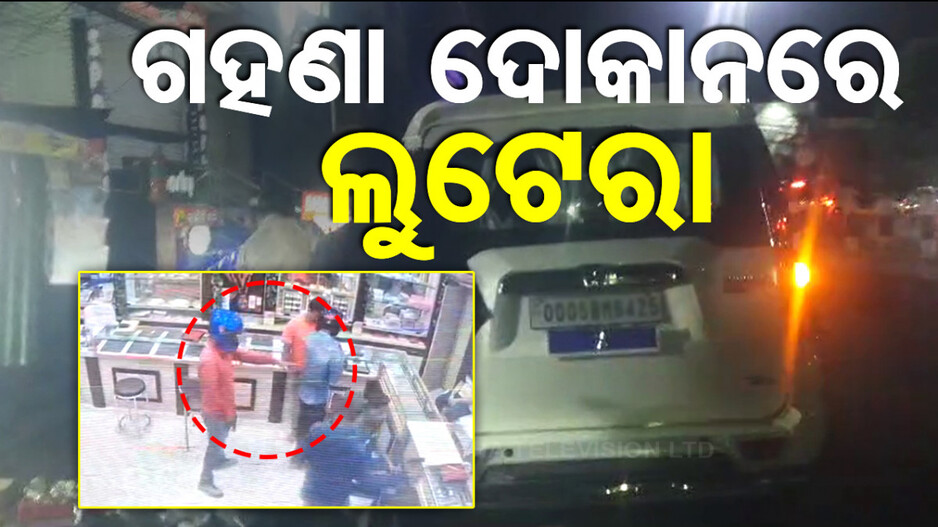 ଗହଣା ଦୋକାନରେ ଲୁଟେରା, ୪ ବନ୍ଧୁକଧାରୀ ଲୁଟେରାଙ୍କୁ ଗିରଫ କରିଛି ପୋଲିସ