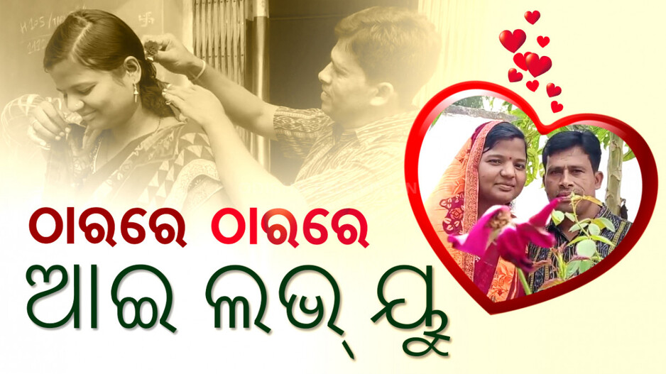 ନିରୋଳା ଭଲ ପାଇବାର ମୁକସାକ୍ଷୀ