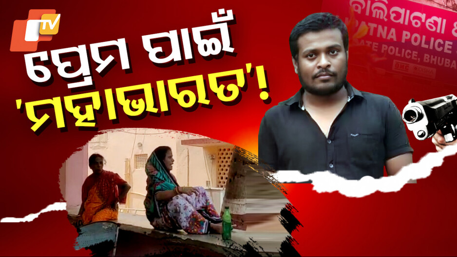ପ୍ରେମ ପାଇଁ ମହାଭାରତ!