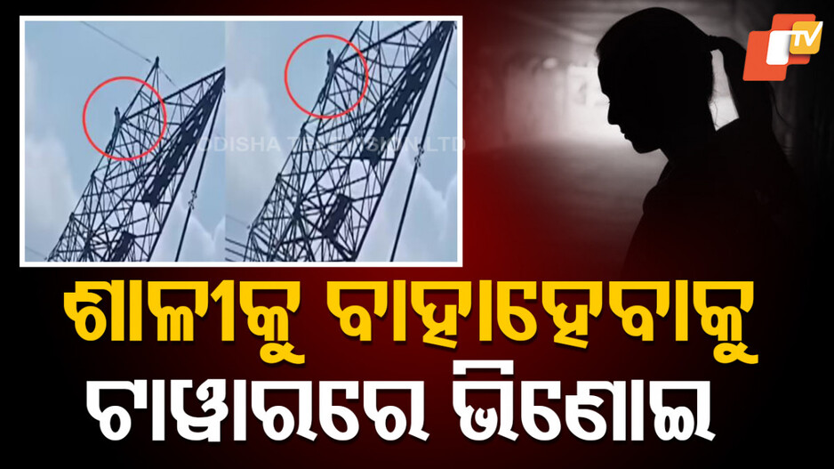 Love Story: ଶାଳୀ ପ୍ରେମରେ ପାଗଳ ଭିଣୋଇ: ପତ୍ନୀର ମୃତ୍ୟୁ ପରେ ପ୍ରଥମ ଶାଳୀ ସହ ବିବାହ, ତା’ପରେ ତୃତୀୟ ଶାଳୀ ସହ ପ୍ରେମ