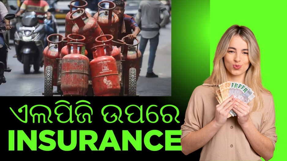 LPG Insurance in India: LPG ଗ୍ୟାସ ସଂଯୋଗ ନେଲେ ମିଳିବ ୫୦ ଲକ୍ଷର ଇନ୍ସ୍ୟୁରାନ୍ସ୍