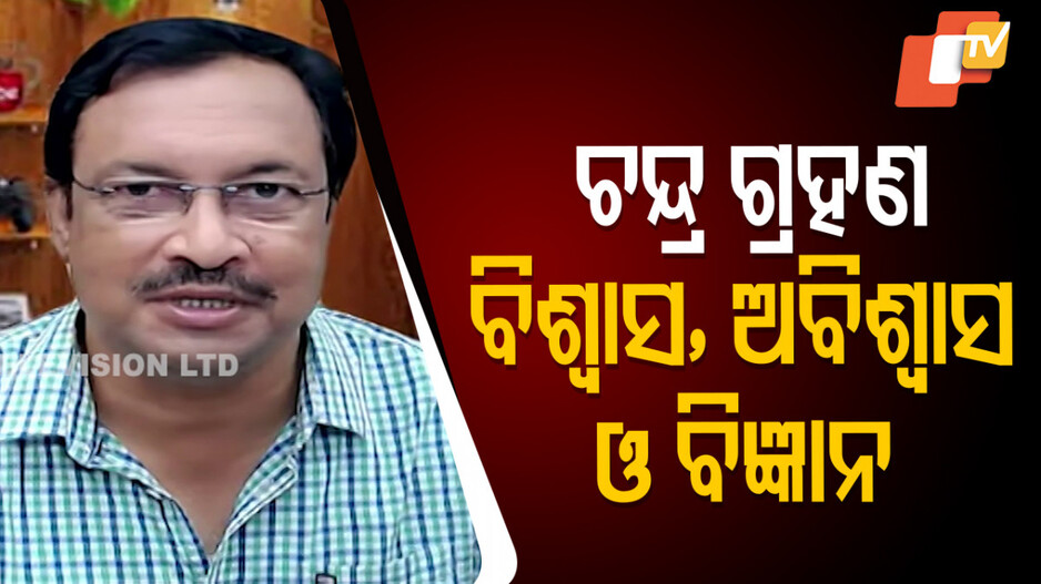 କାହିଁକି ଲାଲ୍ ହୋଇଯାଏ ଚନ୍ଦ୍ର ?