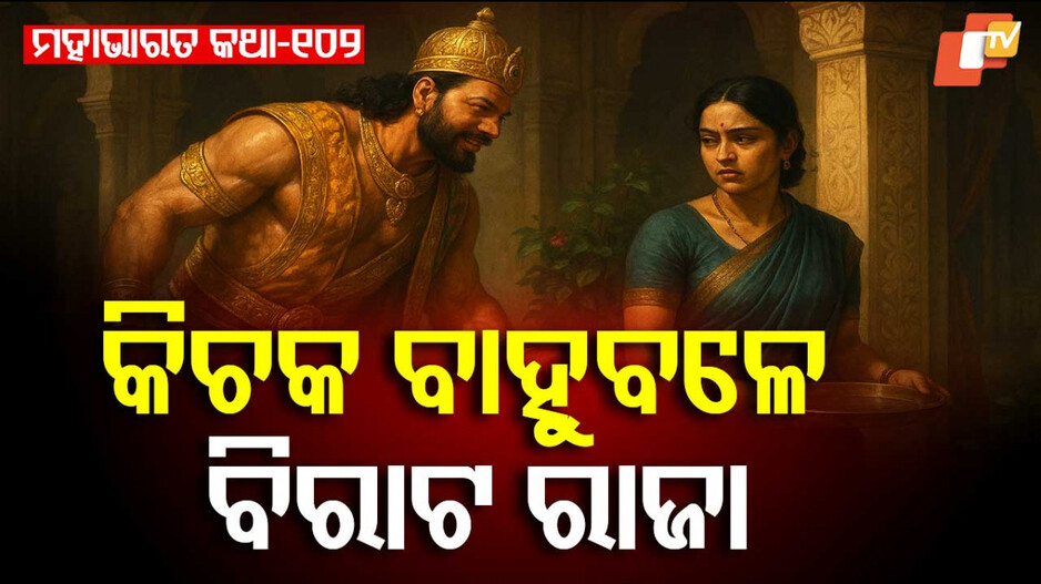 Mahabharat: ରାଜରାଣୀଙ୍କ ଦାସୀ ବେଶ ଓ ପାପୀ ସେନାପତି କଥା