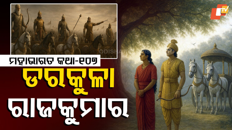 Mahabharat Story: ଯୁଦ୍ଧ କ୍ଷେତ୍ରରୁ ଭୟାତୁର ଯୁବରାଜଙ୍କ ପଳାୟନର ପ୍ରୟାସ କଥା