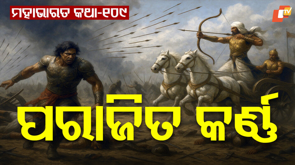 Mahabharat Story: ଅର୍ଜୁନଙ୍କ ଗୋଧନ ଉଦ୍ଧାର ଓ କର୍ଣ୍ଣଙ୍କ ଗର୍ବଭଙ୍ଗ କଥା