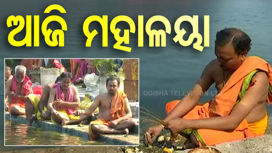 ଆଜି ପବିତ୍ର ମହାଳୟା ,ମାଆ ଜଗତଜନନୀଙ୍କ ଆଗମନରେ ଆରମ୍ଭ ହୋଇଛି ନବରାତ୍ର ପୂଜା