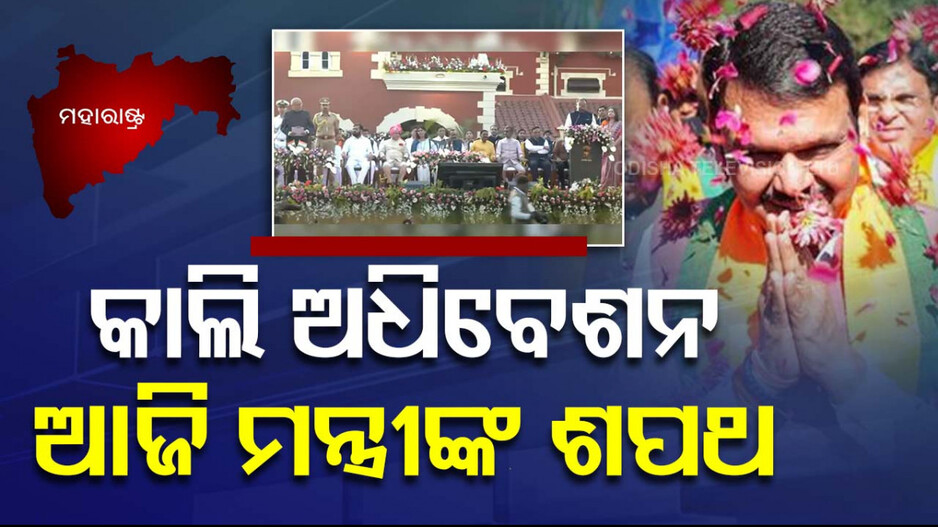 Fadnavis Cabinet Takes Oath: ଶୀତ ଅଧିବେଶନର ଦିନକ ପୂର୍ବରୁ ମହାରାଷ୍ଟ୍ର କ୍ୟାବିନେଟ ସମ୍ପ୍ରସାରଣ