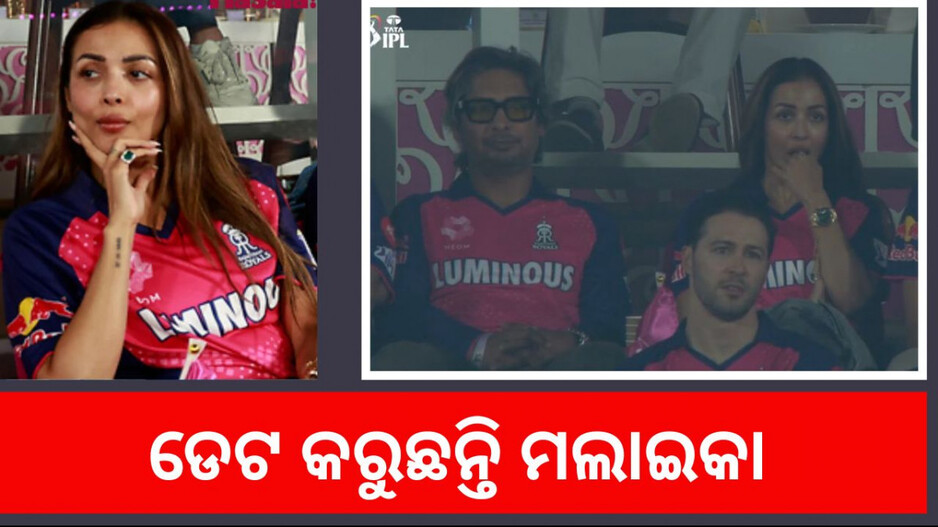 Malaika Arora Dating: ଏହି ଷ୍ଟାର କ୍ରିକେଟରଙ୍କୁ ଡେଟ୍ କରୁଛନ୍ତି କି ମଲାଇକା, ଫଟୋ ଭାଇରାଲ ପରେ...