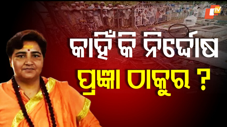 Malegaon Blast Case: ବିସ୍ଫୋରଣ ମାମଲାରେ ଏହି ୫ଟି ପ୍ରମୁଖ କାରଣ ପାଇଁ ନିର୍ଦ୍ଦୋଷ ଘୋଷିତ ହେଲେ ପ୍ରଜ୍ଞା ସିଂହ ଠାକୁରଙ୍କ ସମେତ ୭ ଅଭିଯୁକ୍ତ