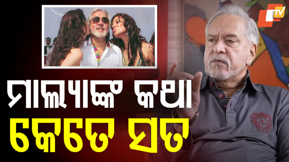Vijay Malya Loan Refund: କେତେ ଟଙ୍କାର ବ୍ୟାଙ୍କ ଲୋନ ଶୁଝିଛନ୍ତି ବିଜୟ ମାଲ୍ୟା, ଜାଣନ୍ତୁ କଣ ରହିଛି ବାସ୍ତବ ସତ୍ୟ