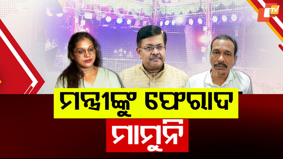 Jartra Controversy: ଘନେଇଲା ଯାତ୍ରା କଳି, ଆଇନ ମନ୍ତ୍ରୀଙ୍କୁ ଫେରାଦ ହେଲେ ଅଭିନେତ୍ରୀ ମାମୁନି