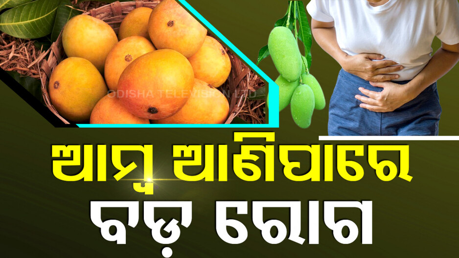 ଆମ୍ୱ ଆଣିପାରେ ବଡ଼ ରୋଗ