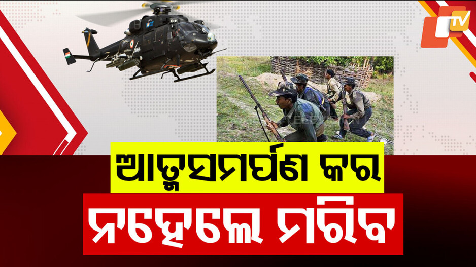 Anti-Maoist Operation Chhattisgarh: ନକ୍ସଲ ବିରୋଧୀ ଲଢ଼େଇରେ ୧୦ ହଜାର ସୁରକ୍ଷାକର୍ମୀ, ଶାନ୍ତି ପ୍ରସ୍ତାବ ଦେଲେ ମାଓବାଦୀ