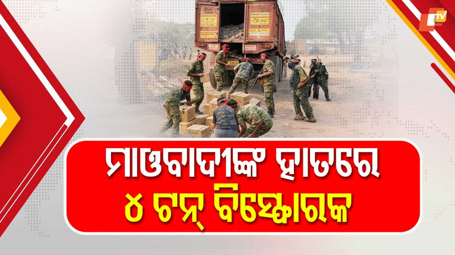 ମାଓବାଦୀଙ୍କ ହାତରେ ୪ ଟନ ବିସ୍ଫୋରକ