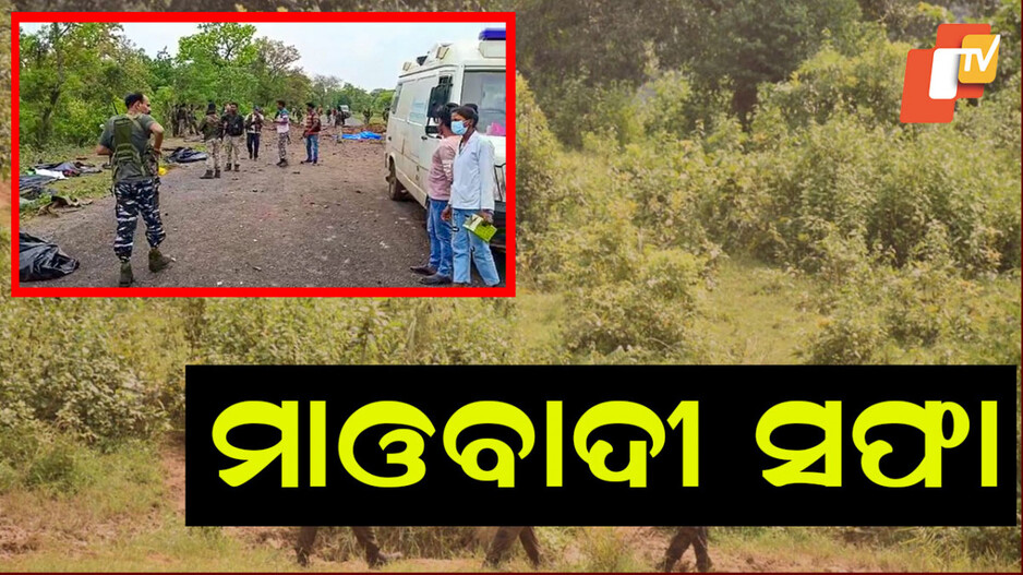 Maoists killed: ସୁରକ୍ଷାକର୍ମୀଙ୍କ ଗୁଳିରେ ଟଳିଲେ ୨ ମହିଳା ମାଓବାଦୀ